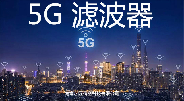 <strong>5G 濾波器精密加工</strong>